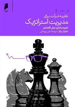 معرفی و دانلود کتاب نظریه شرکت برای مدیریت استراتژیک: تجزیه و تحلیل ارزش اقتصادی