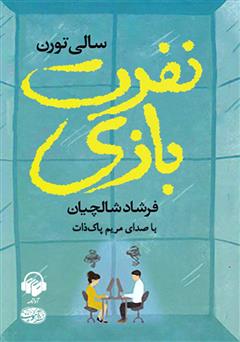 معرفی و دانلود کتاب صوتی نفرت بازی