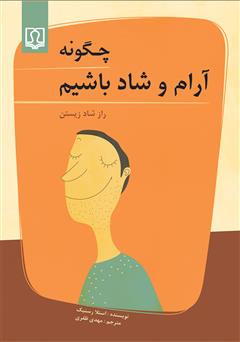 معرفی و دانلود کتاب چگونه آرام و شاد باشیم (راز شاد زیستن)