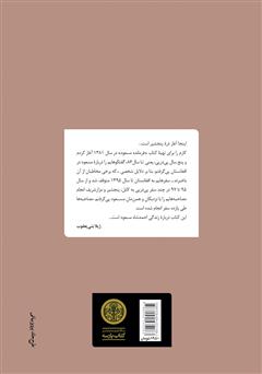 پشت جلد کتاب کتاب فرمانده مسعود: به روایت نزدیکان، دوستان و همرزمانش پشت جلد کتاب کتاب فرمانده مسعود: به روایت نزدیکان، دوستان و همرزمانش