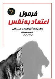 کتاب فرمول اعتماد به نفس