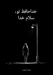 کتاب خداحافظ تو، سلام خدا