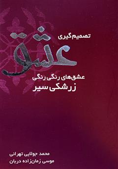 معرفی و دانلود کتاب تصمیم‌گیری عشق
