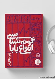 معرفی و دانلود کتاب صوتی گونه شناسی انواع بابا