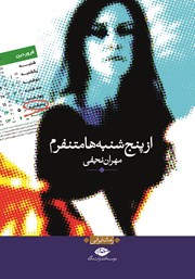 معرفی و دانلود کتاب از پنجشنبه‌ها متنفرم