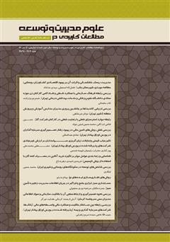 معرفی و دانلود دو ماهنامه‌ مطالعات کاربردی در علوم مدیریت و توسعه - شماره 4