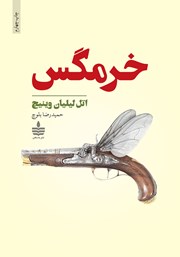 معرفی و دانلود کتاب خرمگس