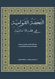 کتاب التحفه القوامیه فی فقه الامامیه