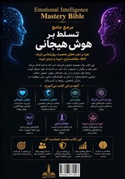 پشت جلد کتاب مرجع جامع تسلط بر هوش هیجانی