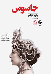 معرفی و دانلود کتاب صوتی جاسوس