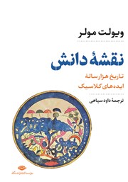 نقشه‌ دانش: تاریخ هزار ساله‌ی ایده‌های کلاسیک