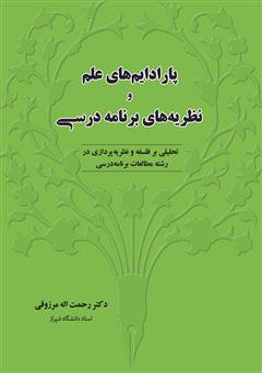 معرفی و دانلود کتاب پارادایم‌های علم و نظریه‌های برنامه درسی