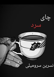 معرفی و دانلود کتاب چای سرد