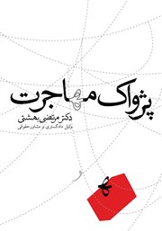 معرفی و دانلود کتاب پژواک مهاجرت