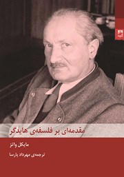 معرفی و دانلود کتاب مقدمه‌ای بر فلسفه هایدگر