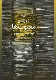 معرفی و دانلود کتاب معیوب‌ها