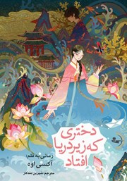 معرفی و دانلود کتاب دختری که زیر دریا افتاد