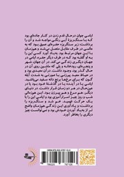 پشت جلد کتاب کتاب شب و روزی ناگفته پشت جلد کتاب کتاب شب و روزی ناگفته