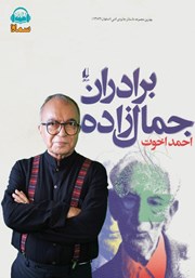 معرفی و دانلود کتاب صوتی برادران جمال‌زاده