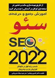 معرفی و دانلود کتاب آموزش جامع و حرفه‌ای سئو