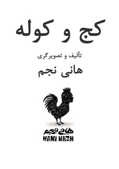 معرفی و دانلود کتاب کج و کوله