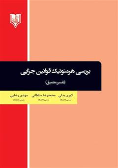 معرفی و دانلود کتاب بررسی هرمنوتیک قوانین جزایی (تفسیر مضییق)