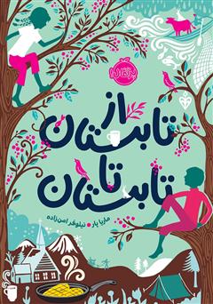 معرفی و دانلود کتاب از تابستان تا تابستان