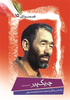 معرفی و دانلود کتاب چریک‌ پیر 