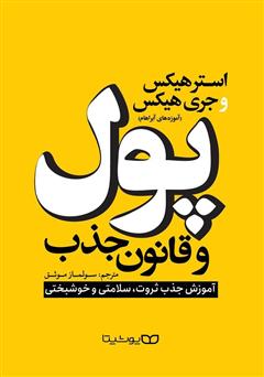 معرفی و دانلود کتاب پول و قانون جذب