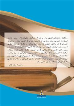 پشت جلد کتاب کتاب راهنمای نگارش کاربردی (در مکاتبات نظامی) پشت جلد کتاب کتاب راهنمای نگارش کاربردی (در مکاتبات نظامی)