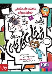معرفی و دانلود کتاب صوتی پروفسور شخلی و دستیارش خل خلی 1: داستان‌هایی فلسفی درباره‌ی زبان