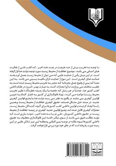 پشت جلد کتاب کتاب سیاست جنایی اسلام و ایران در قبال جرایم زیست محیطی 
