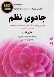 معرفی و دانلود کتاب صوتی جادوی نظم: هنر ژاپنی خلوت‌سازی و سازماندهی