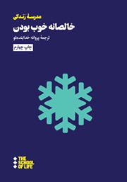 معرفی و دانلود کتاب خالصانه خوب بودن