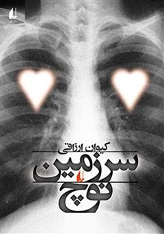 معرفی و دانلود کتاب صوتی سرزمین نوچ