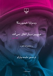 معرفی و دانلود کتاب هیچ چیز دوبار اتفاق نمی‌افتد