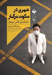 کتاب صوتی شهری در سکوت مرگبار