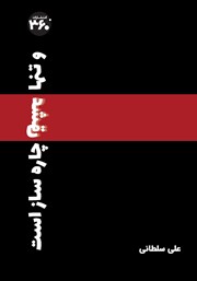 معرفی و دانلود کتاب و تنها عشق چاره ساز است