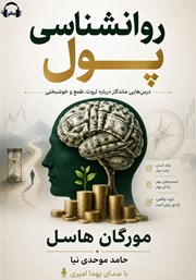 معرفی و دانلود کتاب صوتی روانشناسی پول