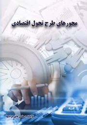 معرفی و دانلود کتاب محورهای طرح تحول اقتصادی