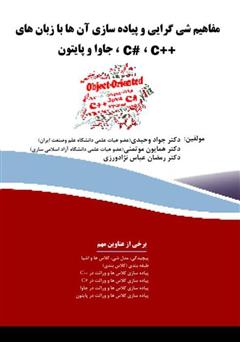 معرفی و دانلود کتاب مفاهیم شی‌گرایی و پیاده‌سازی آن‌ها با زبان‌های C#، جاوا، C++ و پایتون