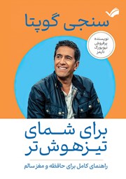 معرفی و دانلود کتاب برای شمای تیزهوش‌تر