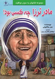 معرفی و دانلود کتاب مادر ترزا چه کسی بود؟