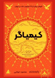 معرفی و دانلود کتاب کیمیاگر