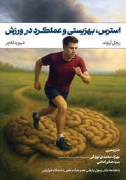 کتاب استرس، بهزیستی (رفاه) و عملکرد در ورزش