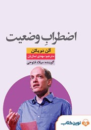معرفی و دانلود کتاب صوتی اضطراب وضعیت