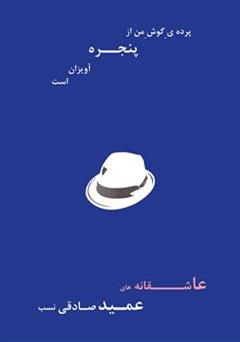 معرفی و دانلود کتاب پرده ی گوش من از پنجره آویزان است 