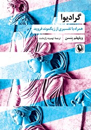 معرفی و دانلود کتاب گرادیوا: همراه با تفسیری از زیگموند فروید