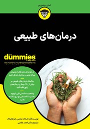 معرفی و دانلود کتاب درمان‌های طبیعی