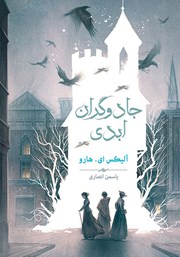 معرفی و دانلود کتاب جادوگران ابدی